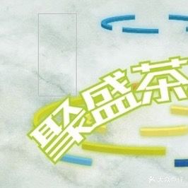 聚盛茶棋牌室(财富广场店)