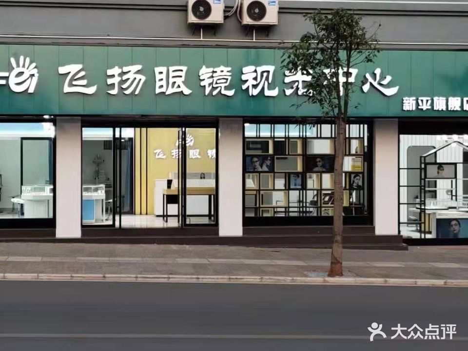 飞扬眼镜视光中心(新平店)