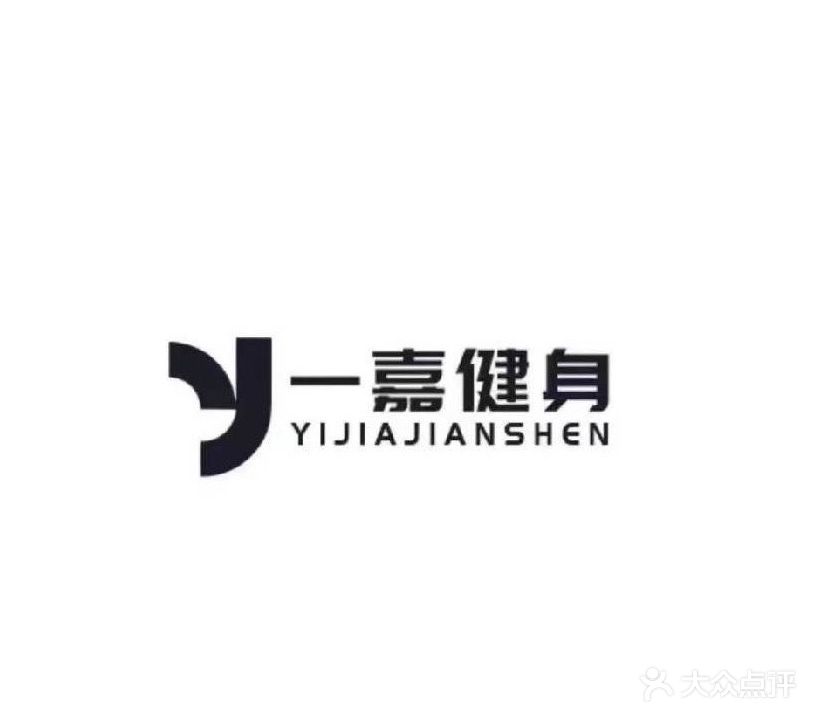 一嘉健身俱乐部(石河子天宏店)