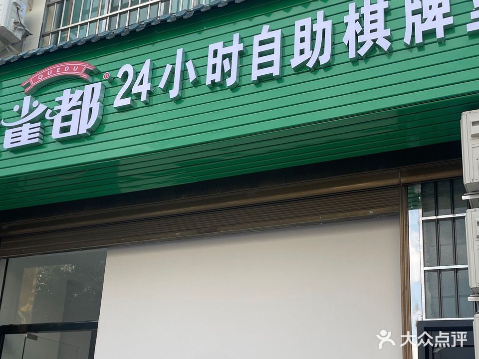 雀都24小时自助棋牌室(泰康中路店)