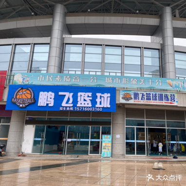 鹏飞篮球训练营