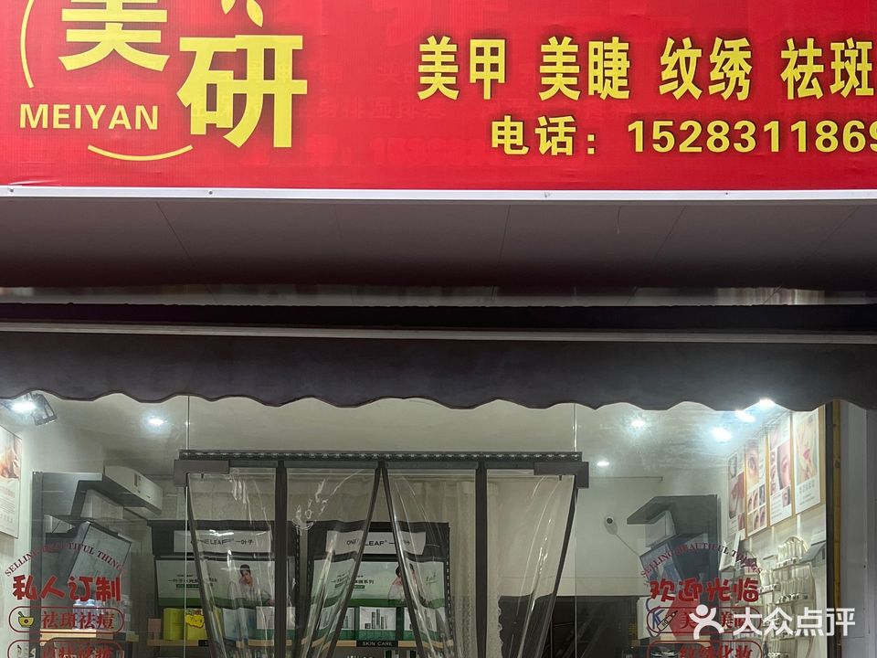 美研美甲美睫