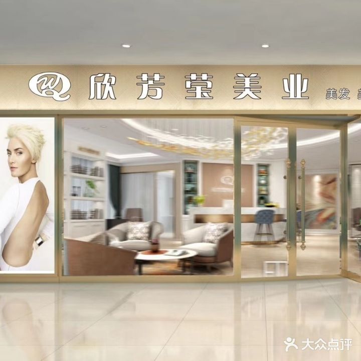 欣芳莹美业(百货大楼东大上品店)