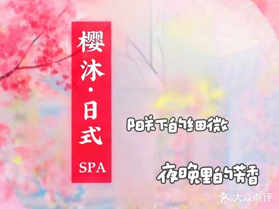 樱沐·日式SPA