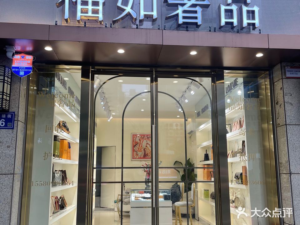 福如奢品