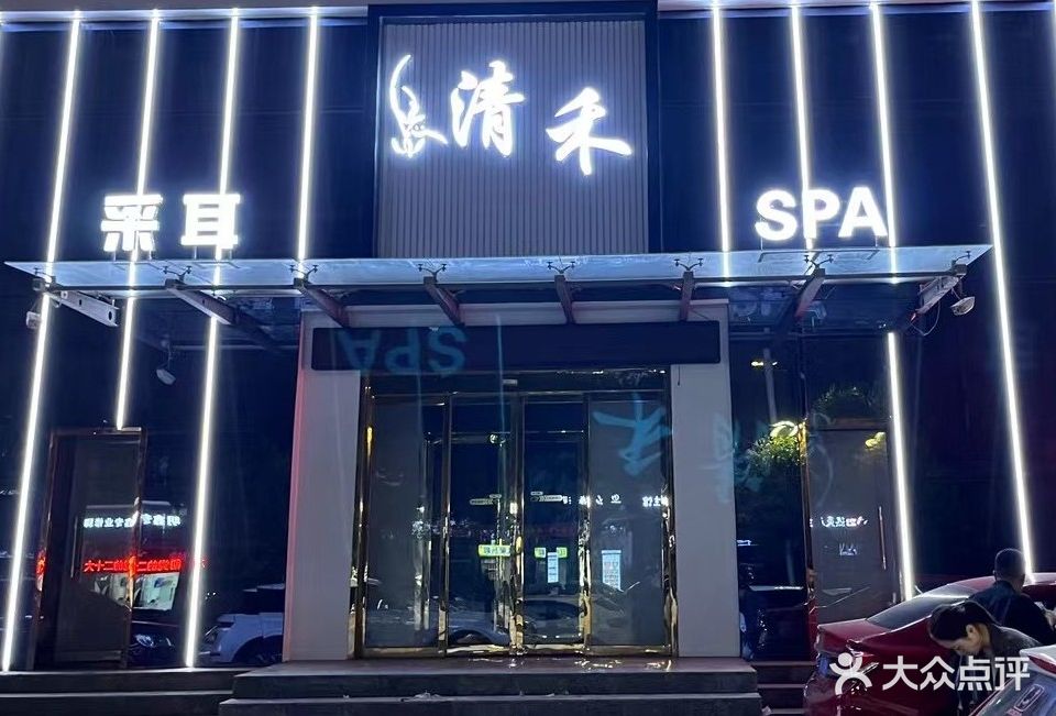 清禾采耳变装SPA馆(立成·三贤居店)