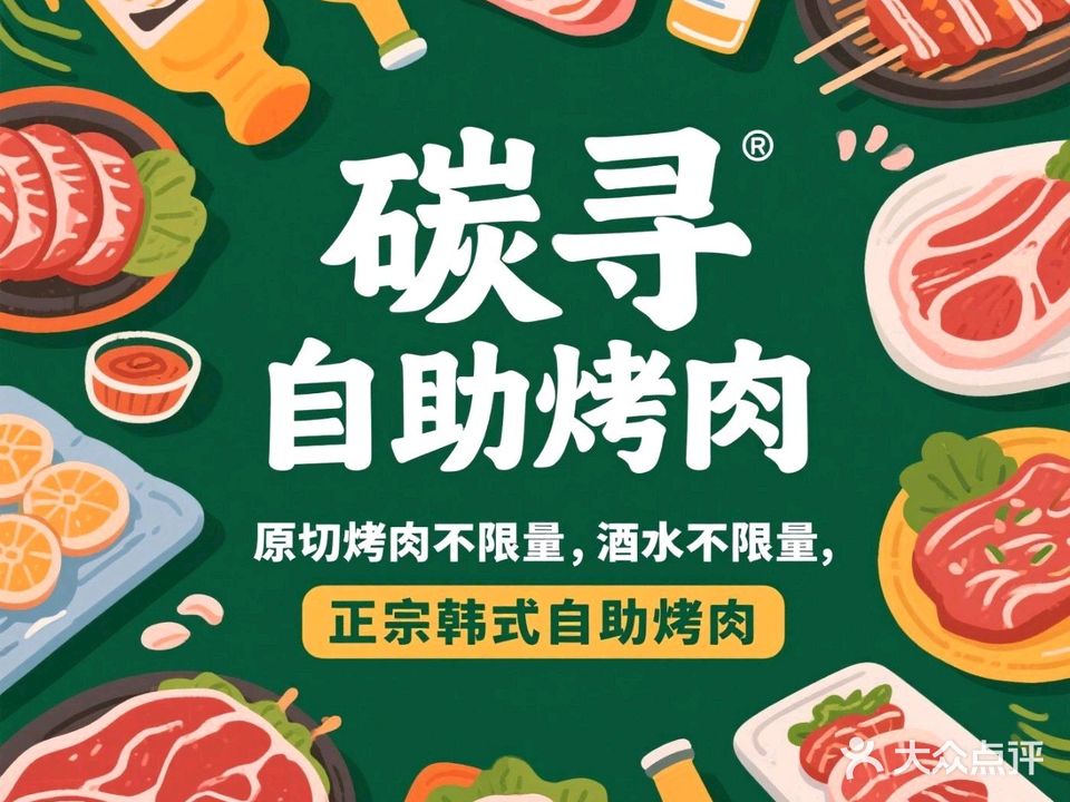 碳寻烤肉(师范大学店)