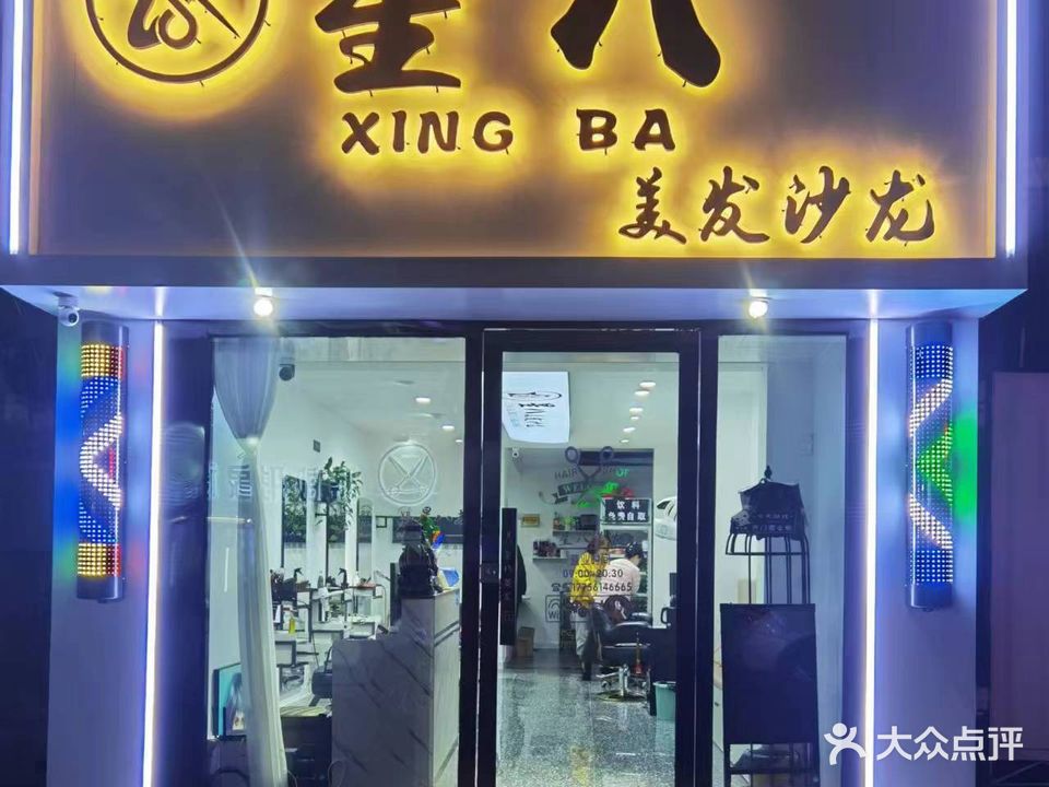 星八美发沙龙