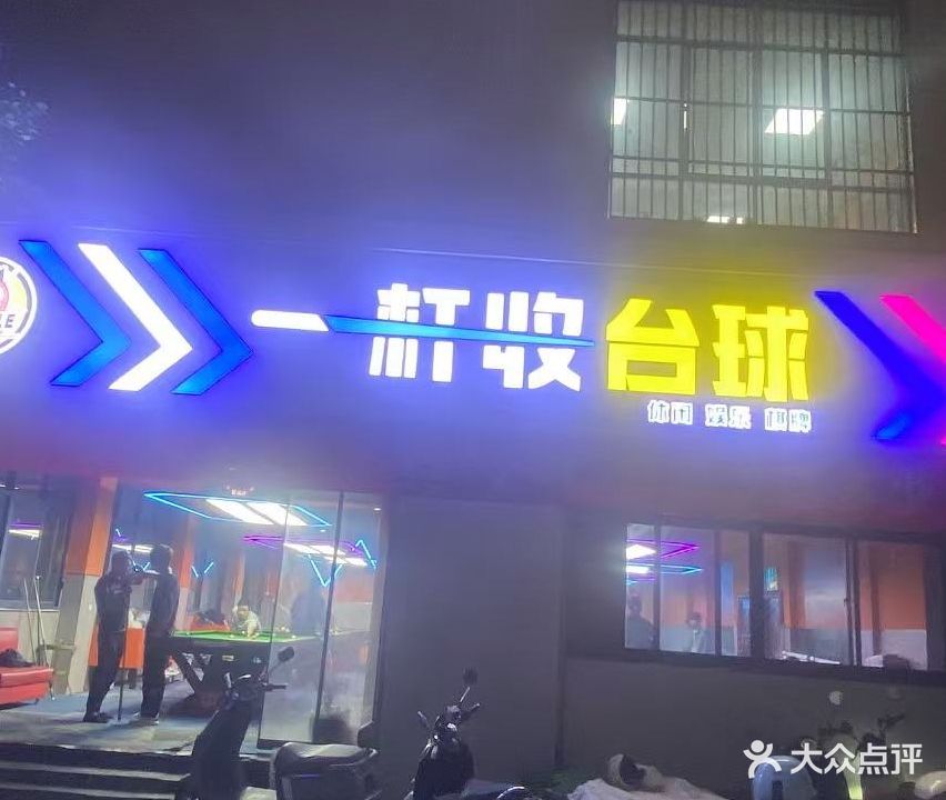 一杆收台球俱乐部