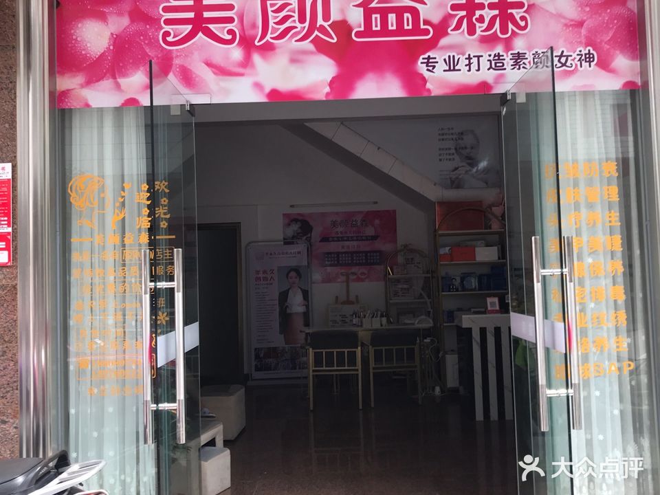 美颜益森美容美甲