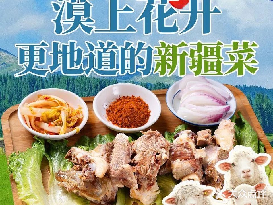 漠上花开·清真·新疆菜(大学城天马店)