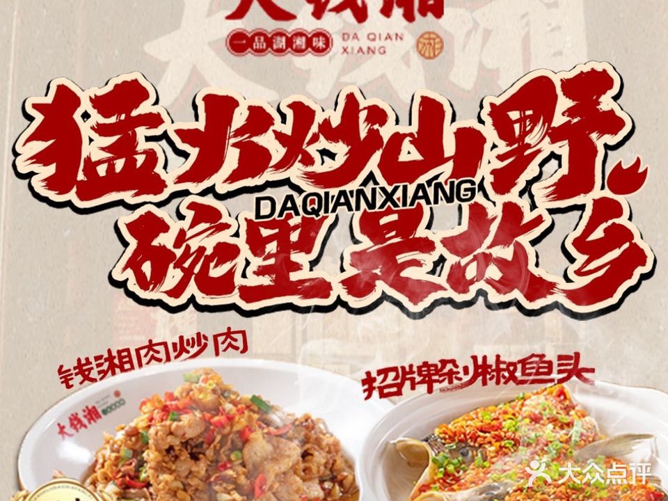 大钱湘(莲岳路店)