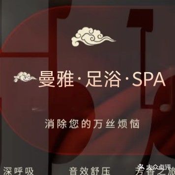 曼雅足疗会所