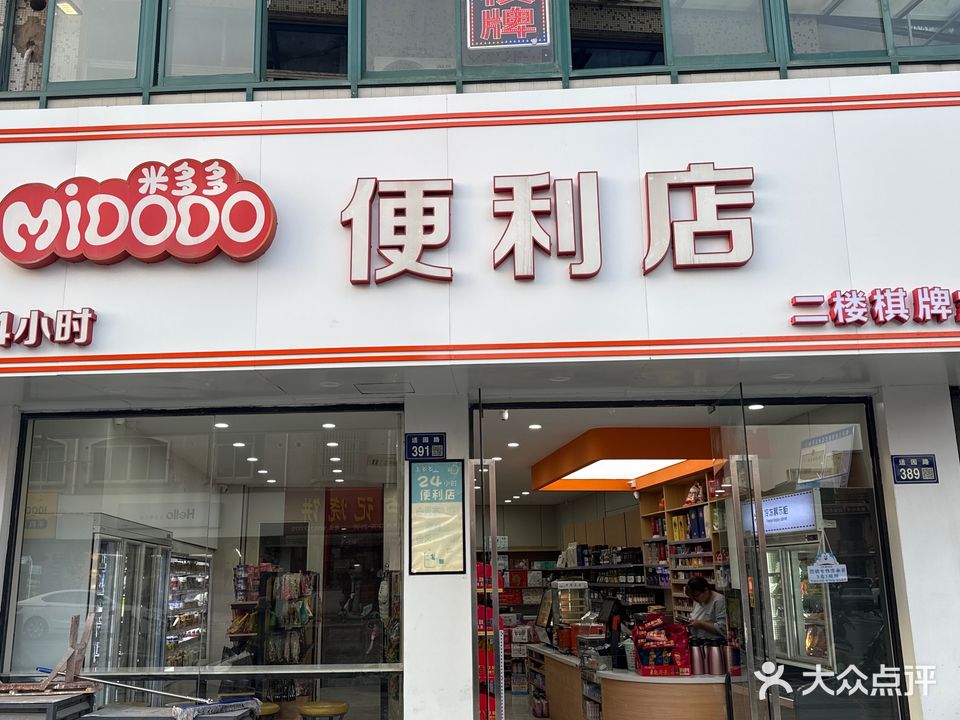 米多多便利店(适园路店)