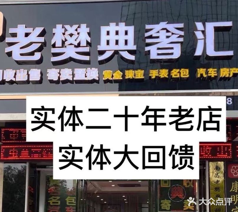 老樊典奢汇(抵押回收奢侈品手表黄金钻石)