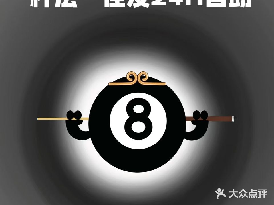 杆法·佳友24小时自助台球厅