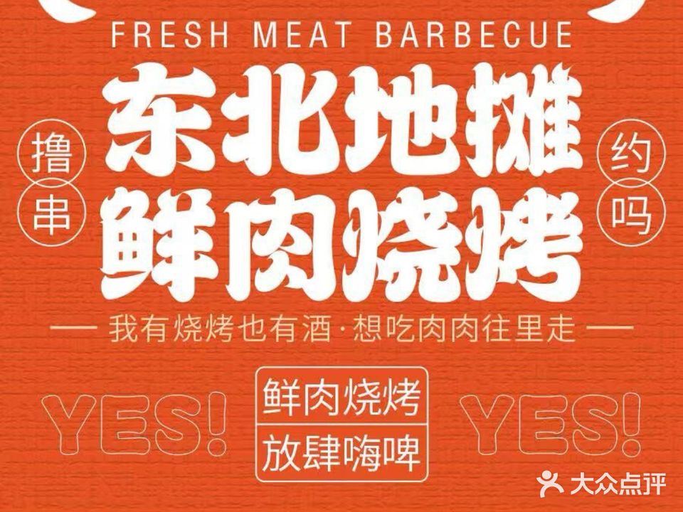 东北地摊·鲜肉烧烤(吉大店)