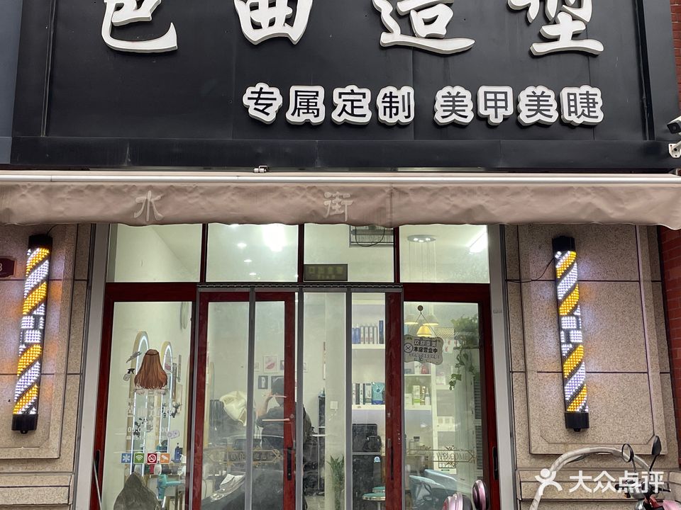 芭曲造型美甲美睫(开元盛世·和园店)