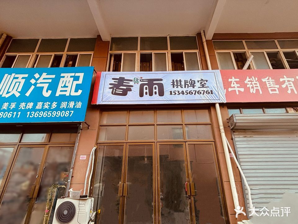 春雨棋牌室
