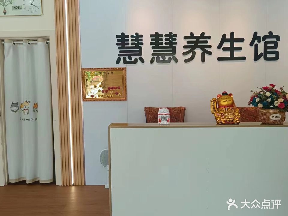慧慧养生·SPA·按摩·足浴馆(桂信小区店)
