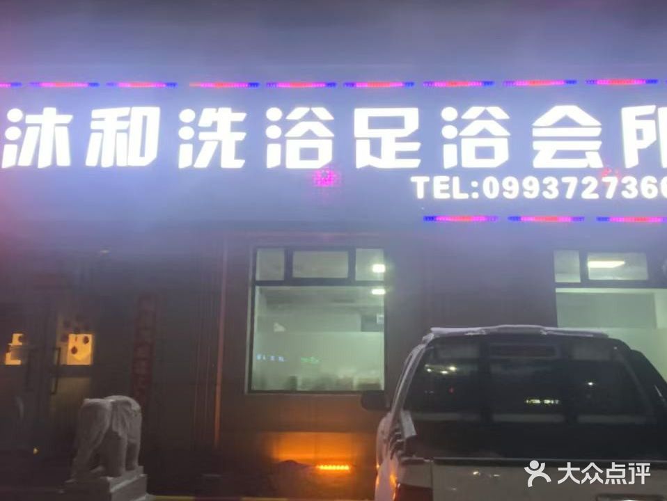 沐和洗浴足浴会所