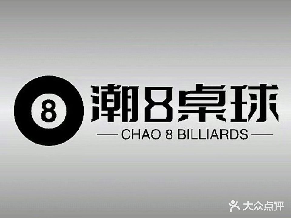 潮八桌球俱乐部