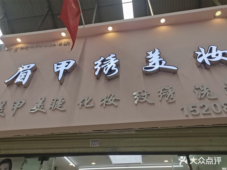 眉甲绣美妆