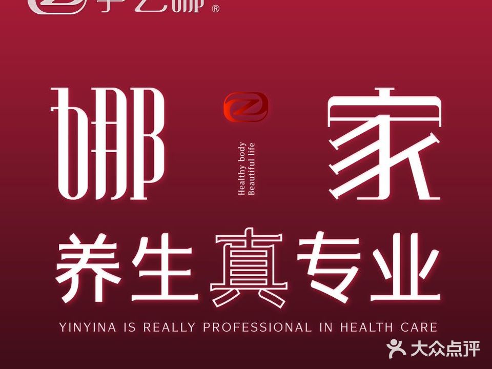 尹乙娜身体调理·祛湿按摩(城东路店)