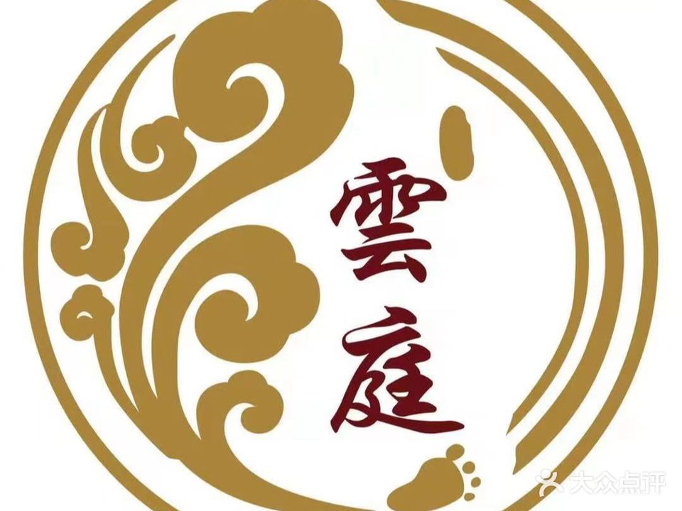 云庭浴足堂养生会馆(雄县总店)