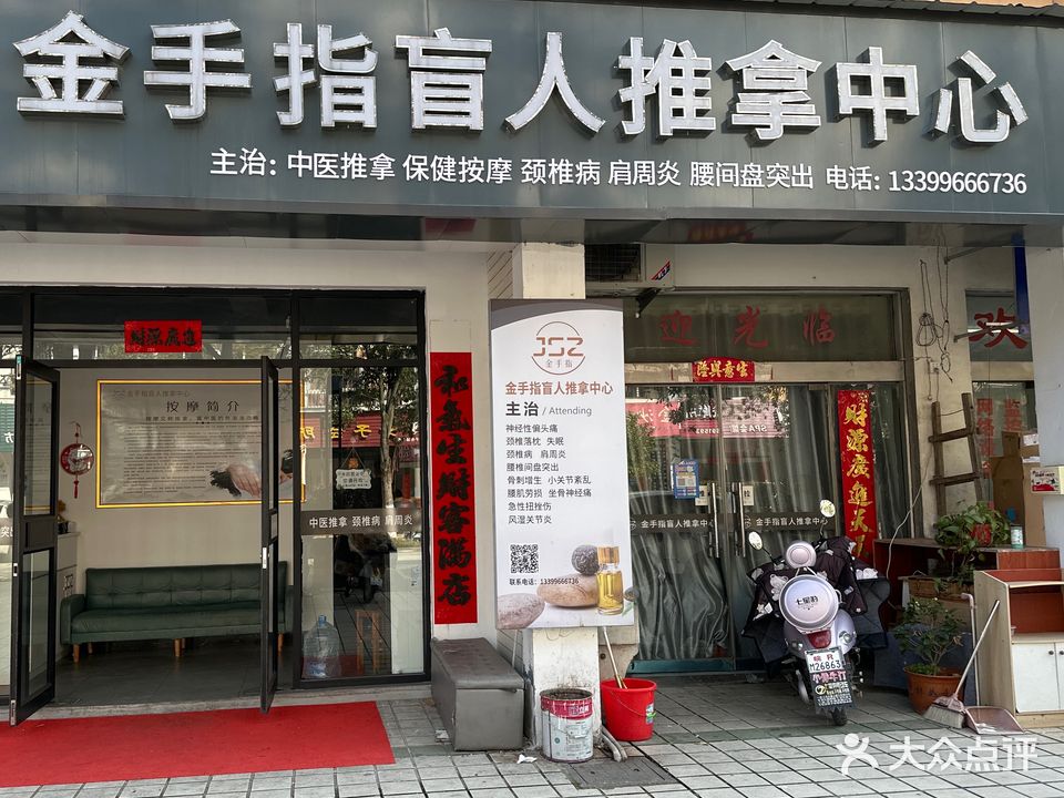 金手指盲人推拿中心