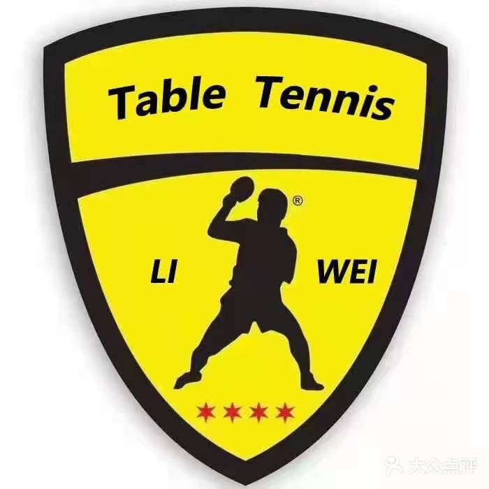 立威乒乓球俱乐部