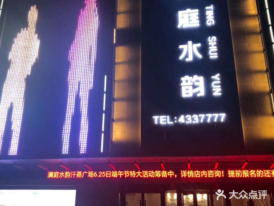 澜庭水韵