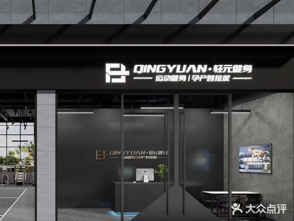 轻元健身