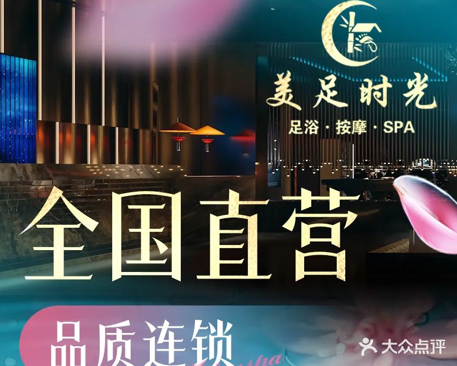 美足时光·足浴·SPA(眉山店)