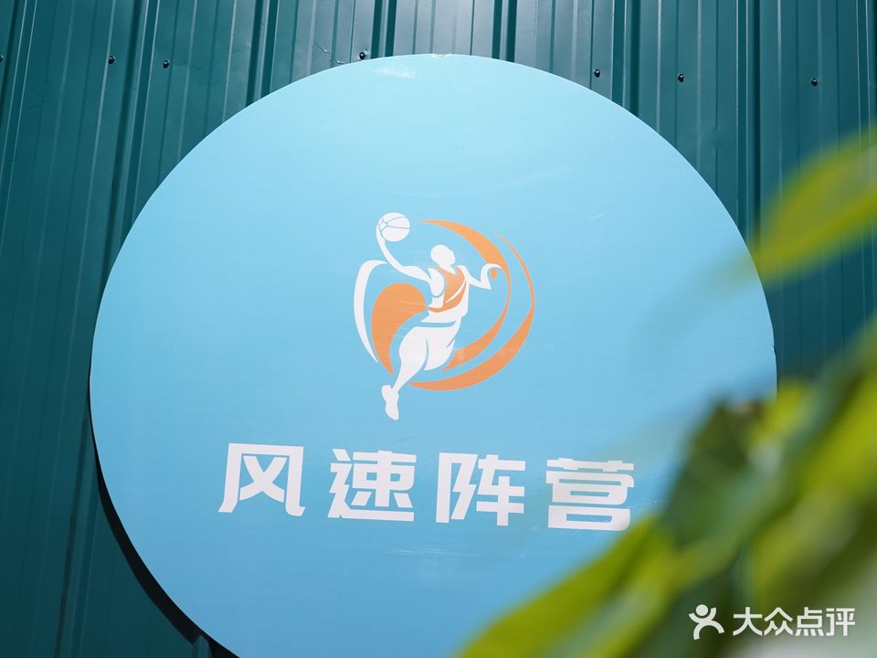 风速阵营篮球馆