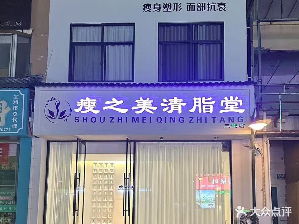 瘦之美清脂堂瘦身塑形(三迪店)