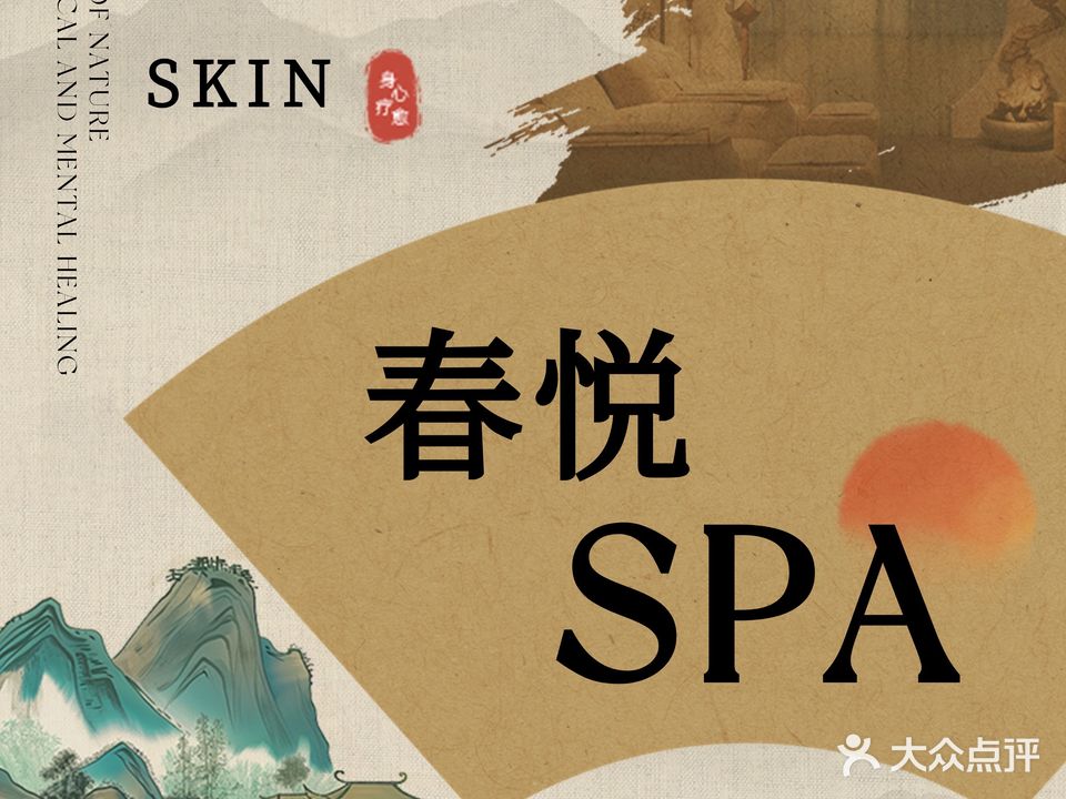 春悦SPA·体质调理·科技养肤(浪琴湾店)
