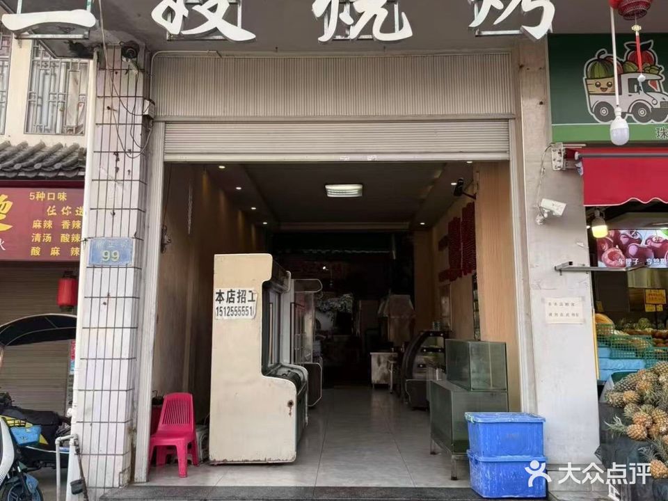 二嫂烧烤