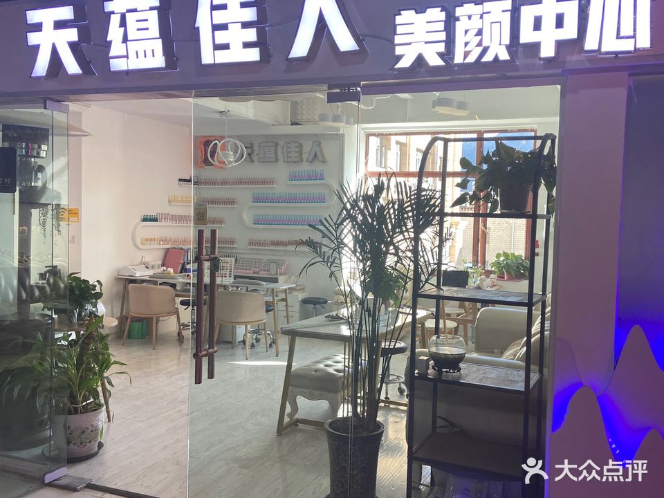 天蕴佳人美颜中心(力泰广场店)