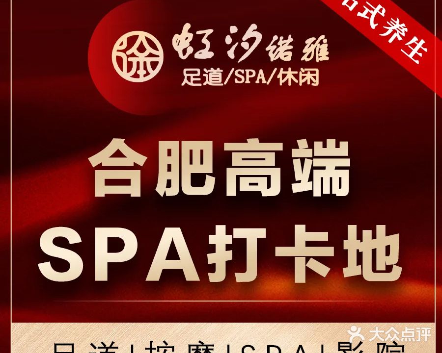 虹汐诺雅·养生SPA·汤泉足道(胜利路店)