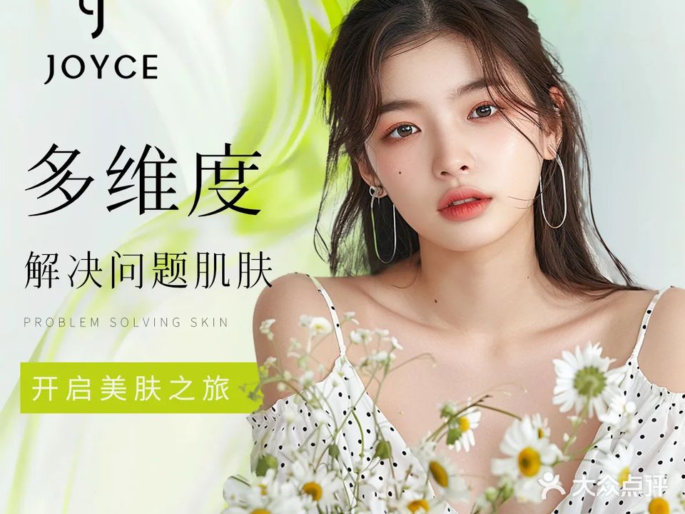 JOYCE娇阳皮肤管理(东丽店)