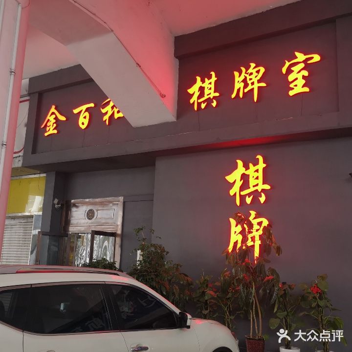 金百和棋牌室
