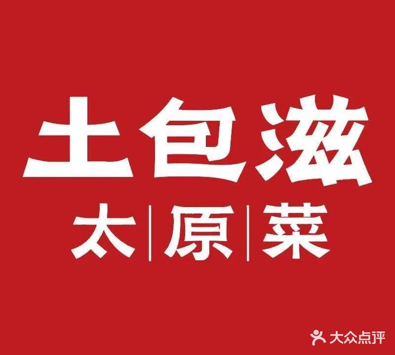 土包滋·太原菜(晋阳街店)