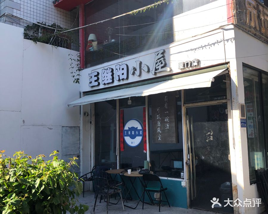 王继阳小屋(厦门店)
