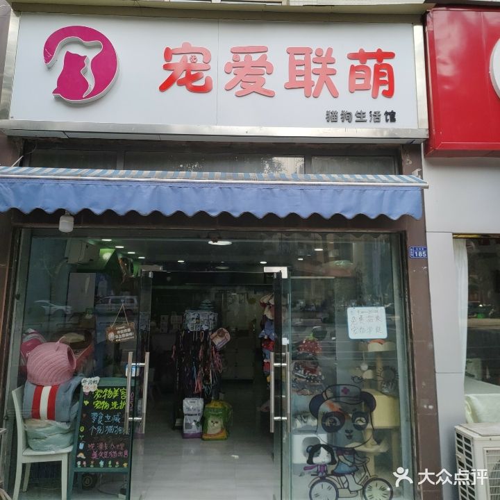 宠爱联萌猫狗生活馆(天生花苑1区店)