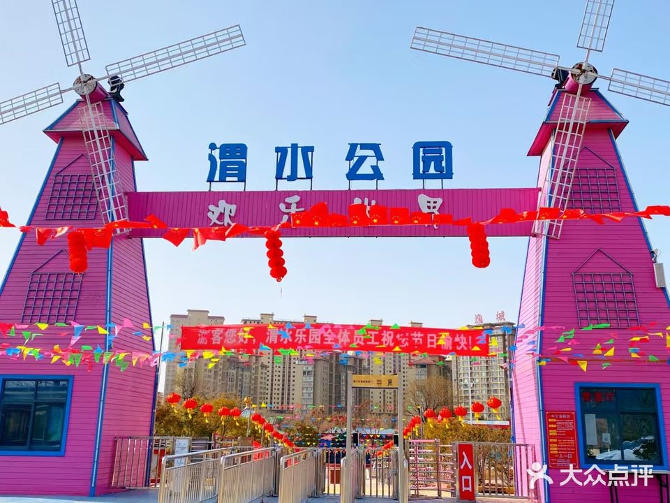 渭水乐园