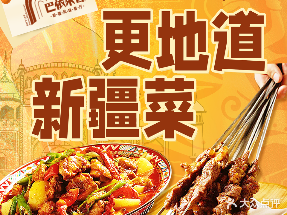 巴依来普·传统新疆菜烧烤(铁像寺路店)