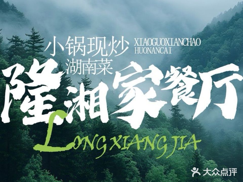 隆湘家餐厅(大理古城店)