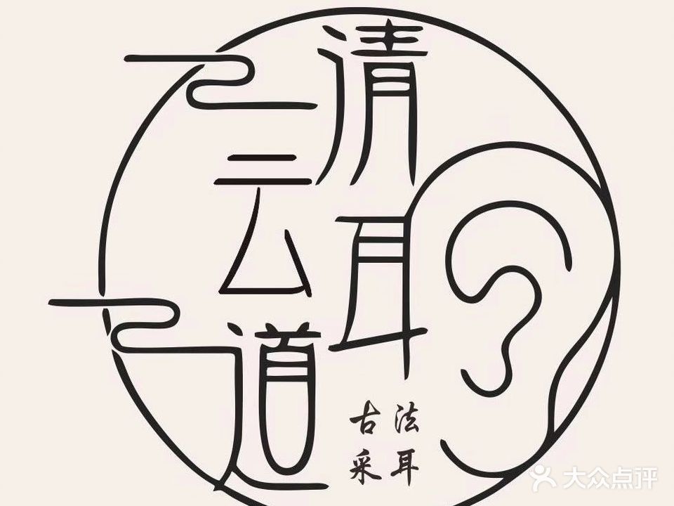 清云耳道旗舰店