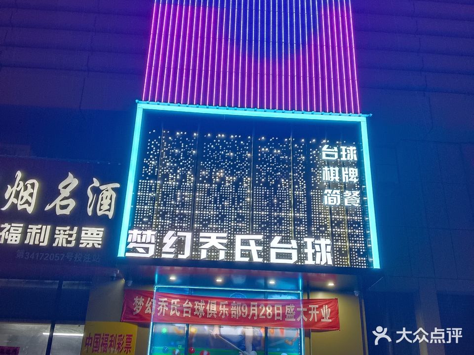 梦幻乔氏桌球俱乐部